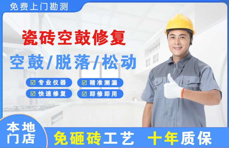 静安瓷砖空鼓修复