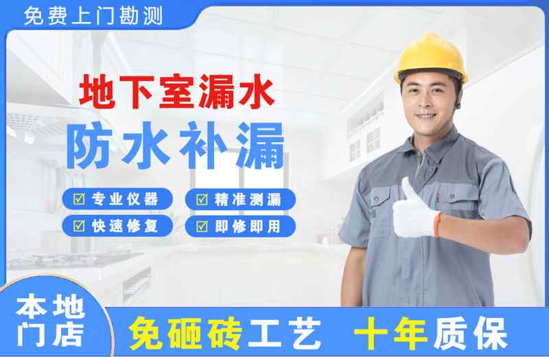 静安地下室漏水维修