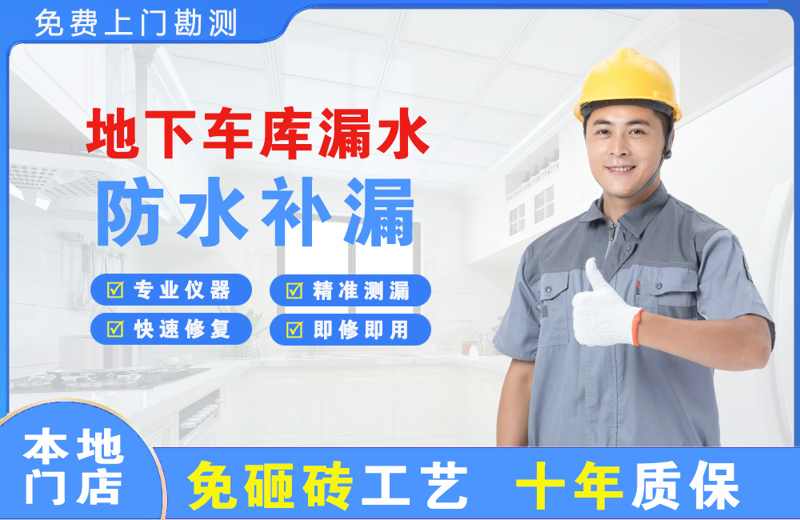 静安地下车库漏水维修